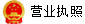 營業(yè)執(zhí)照圖標.png